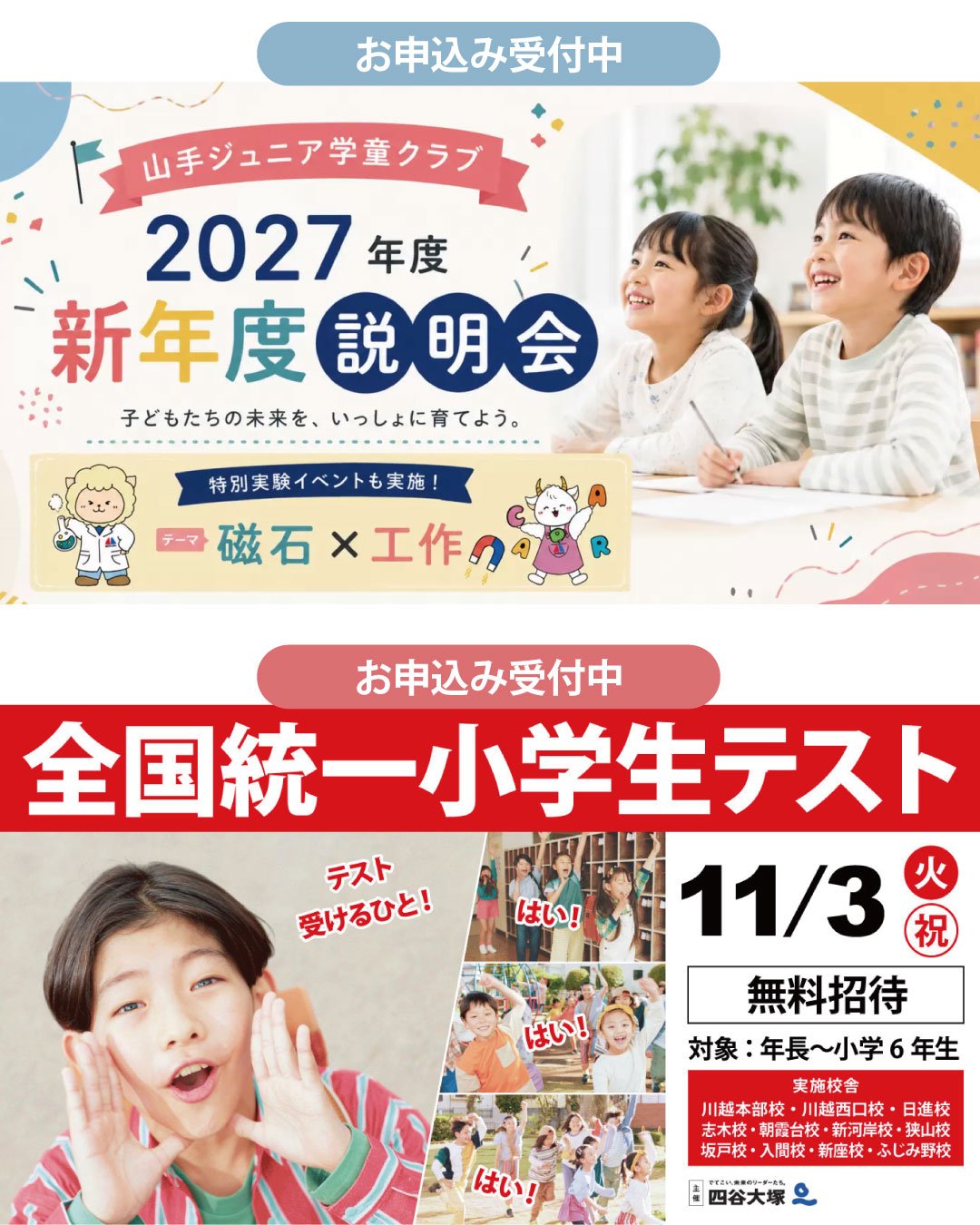 山手ジュニア学童クラブ新年度説明会＆全国統一小学生テスト