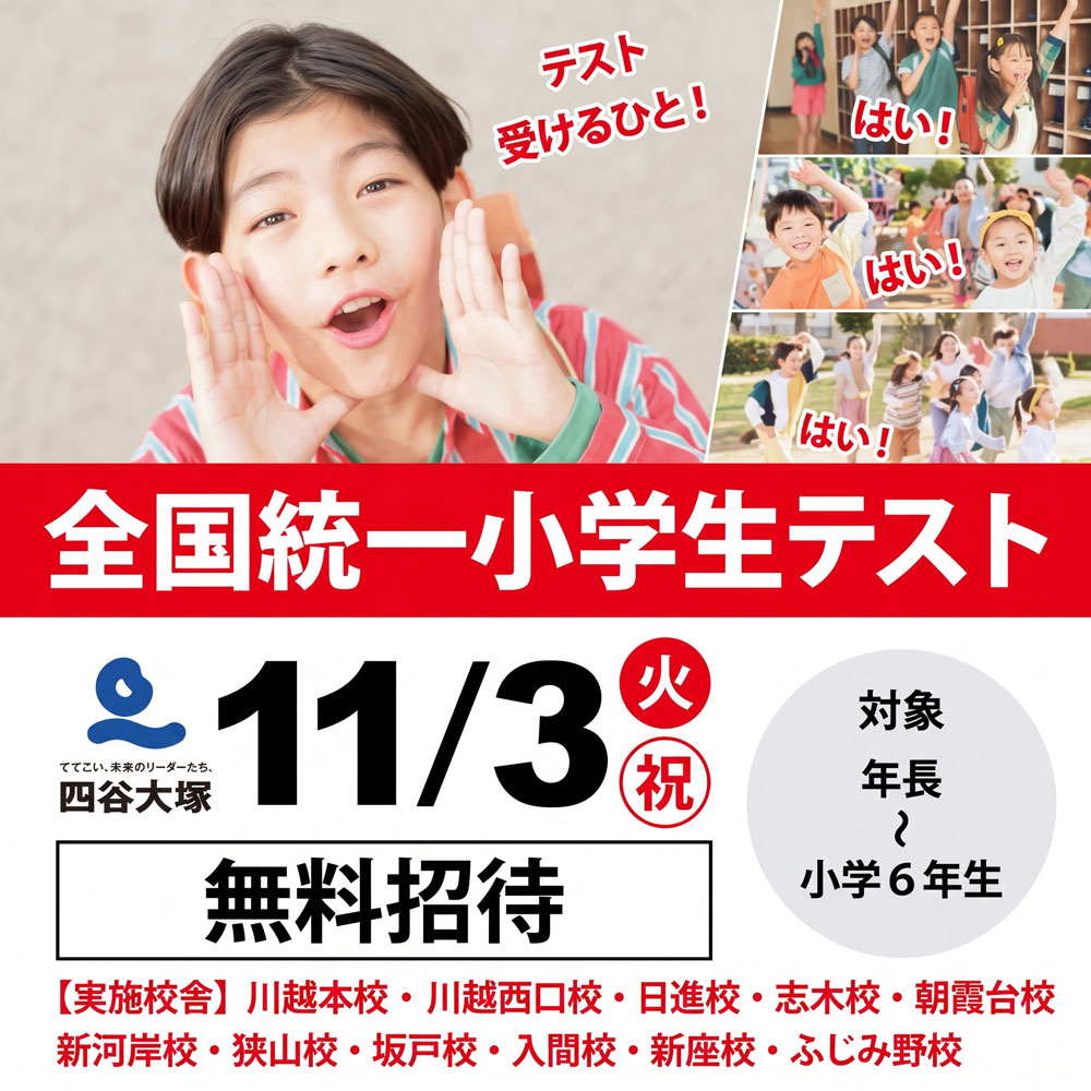 全国統一小学生テスト　山手学院