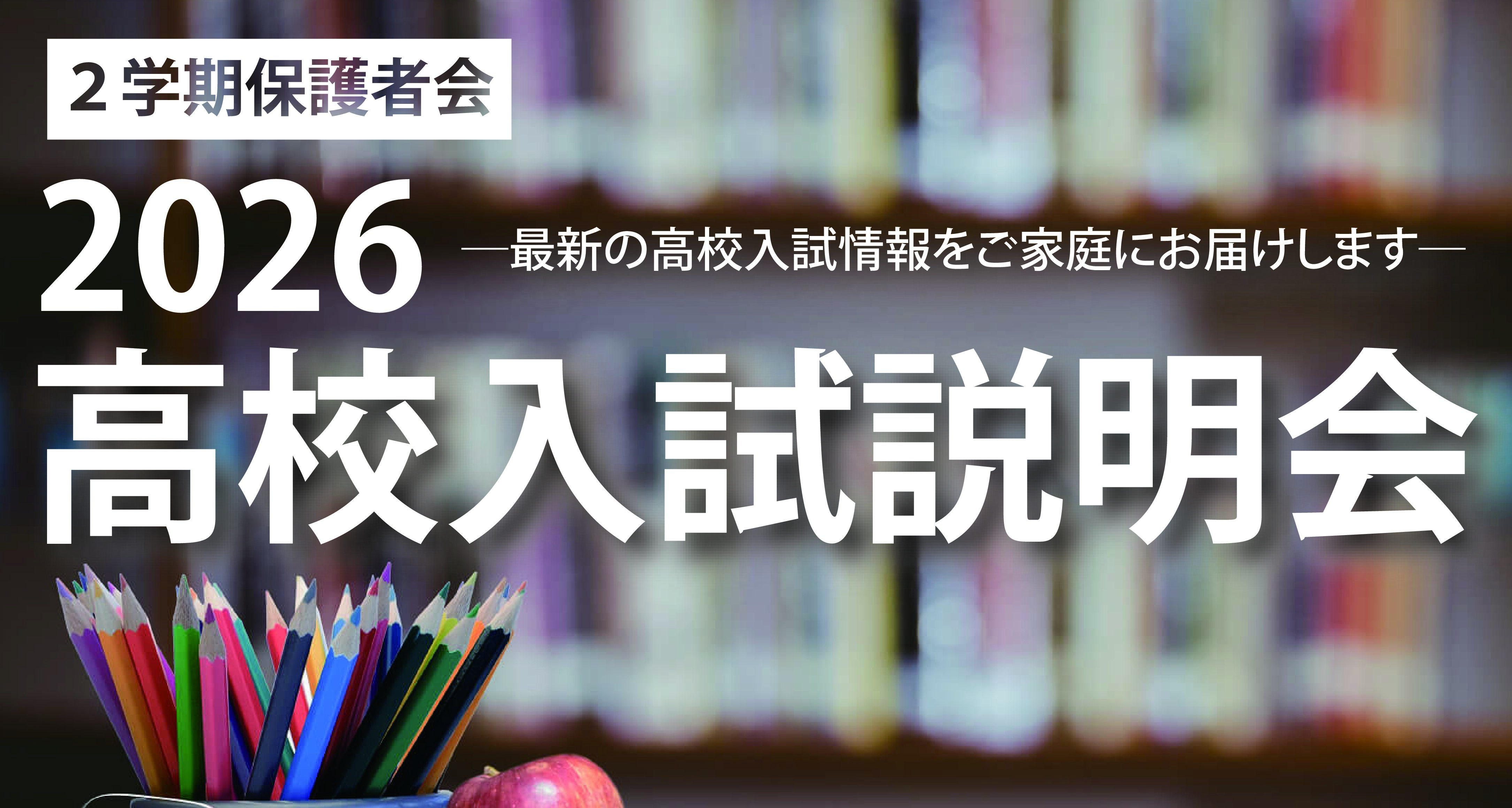 新座校【２学期保護者会：高校入試説明会のご案内】