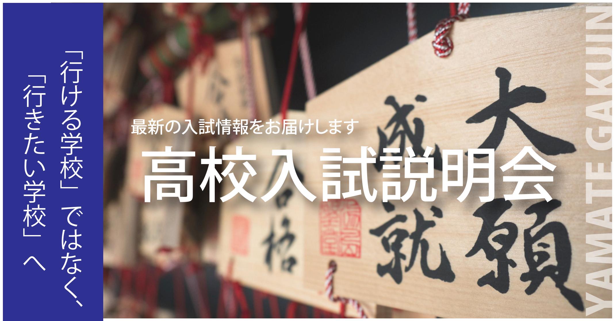 霞ヶ関校【秋の高校入試説明会】のご案内