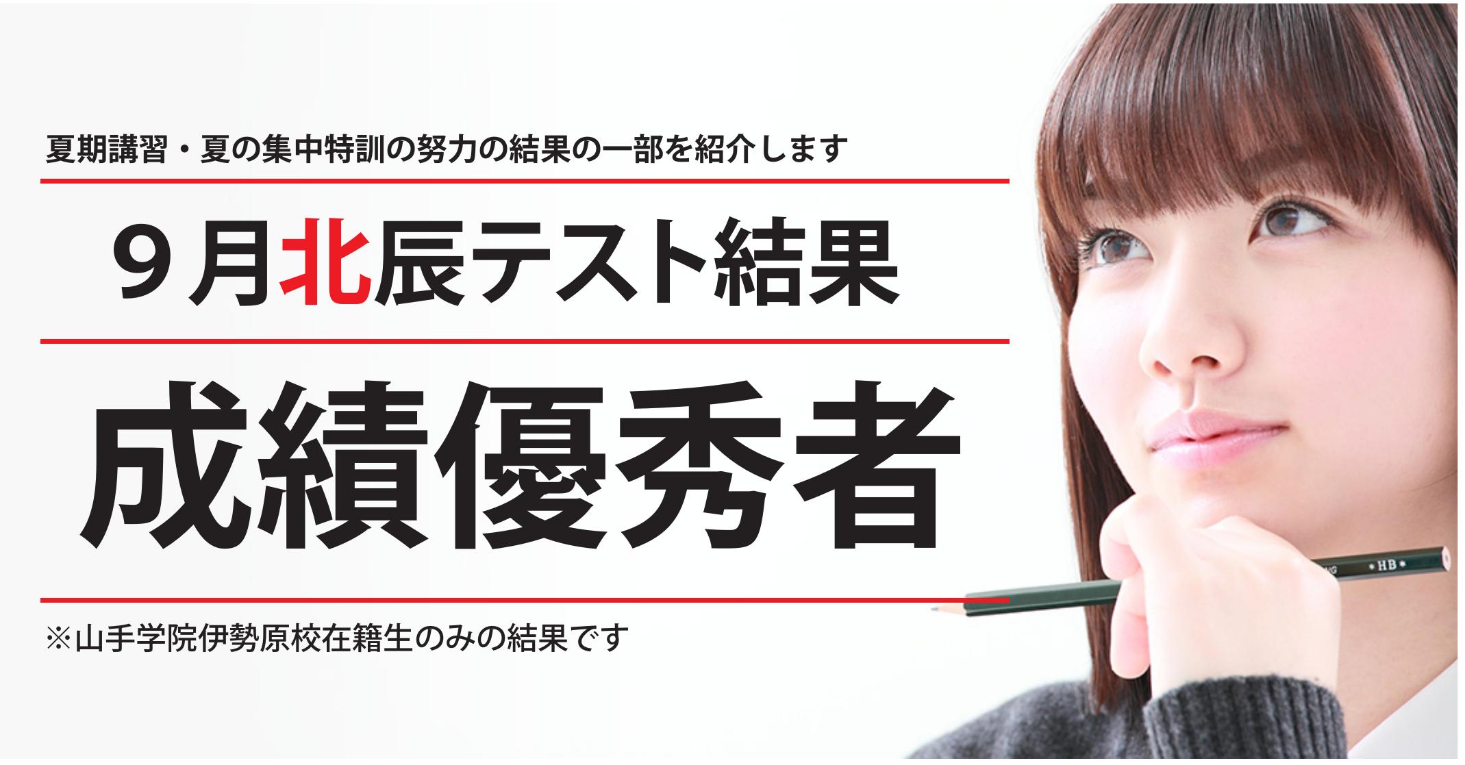 伊勢原校【第４回北辰テスト_成績優秀者】