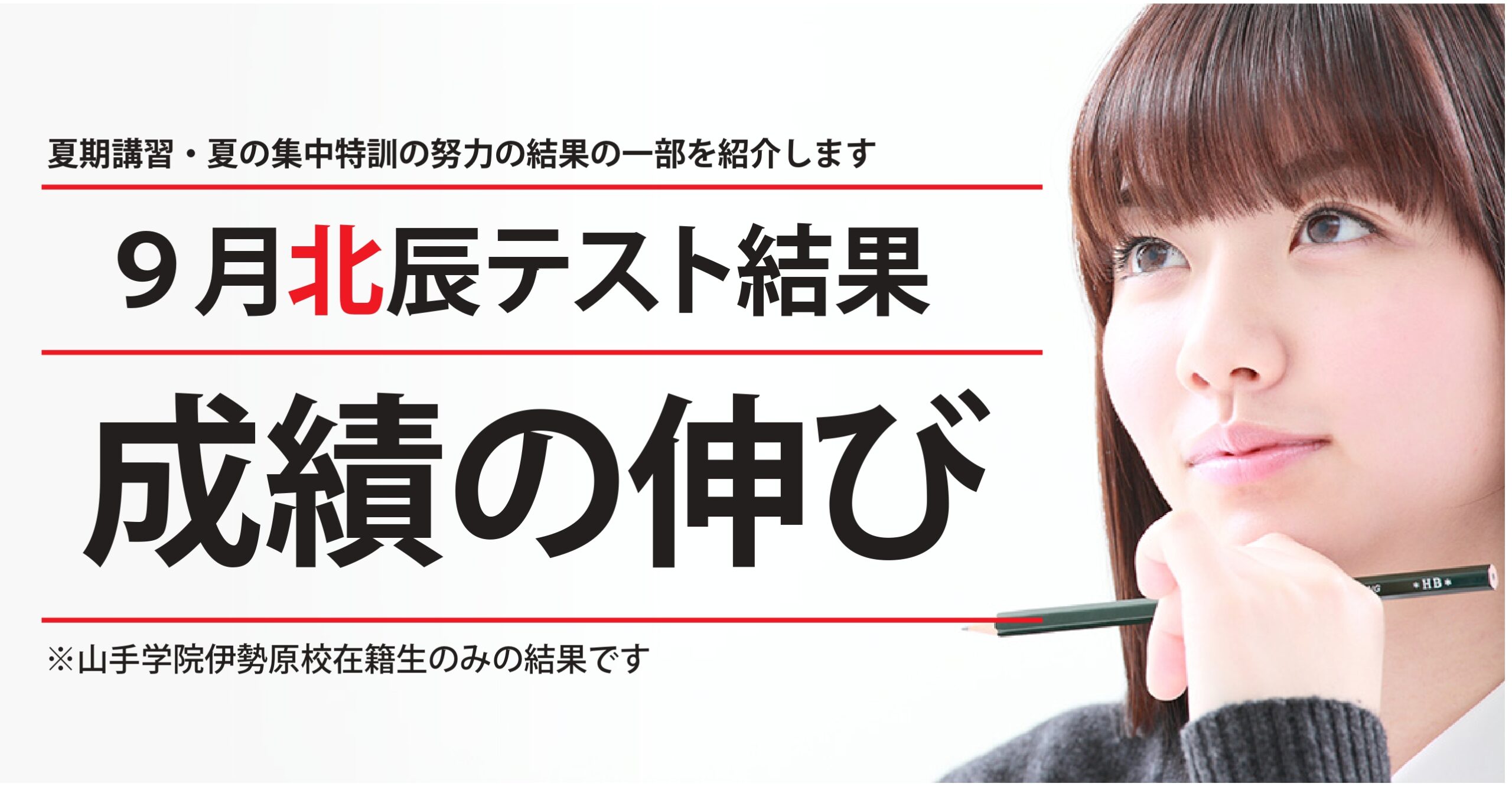 伊勢原校【第４回北辰テスト_成績の伸び】