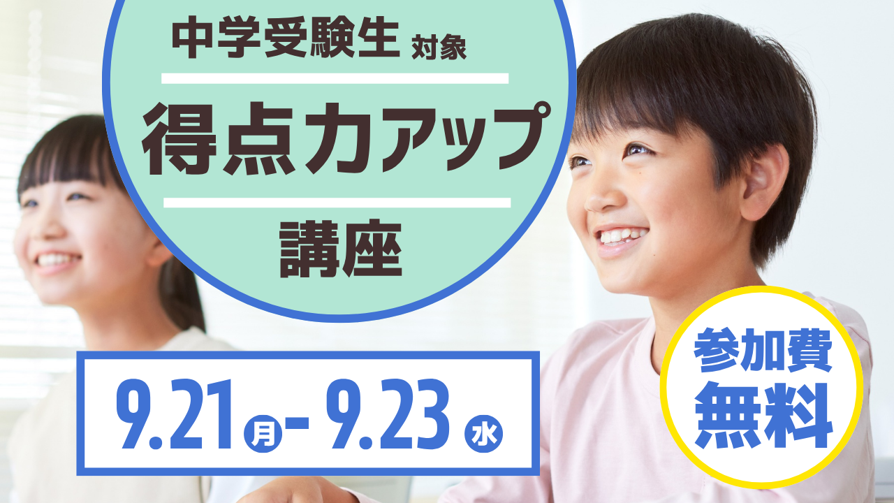 【入間校】中学受験：得点力アップ講座