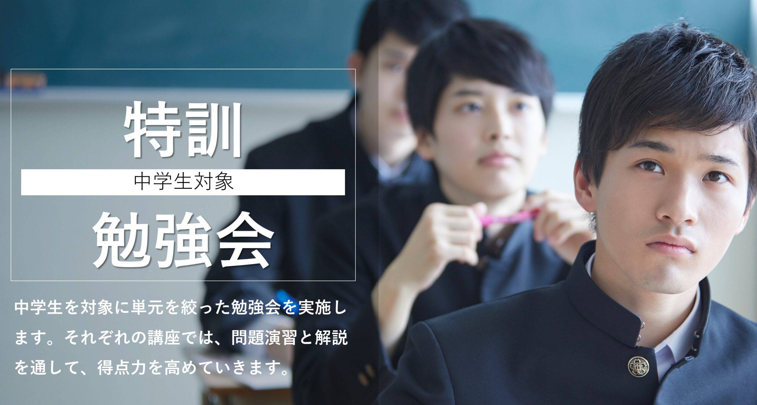 新座校【中学生対象：特訓勉強会のご案内】