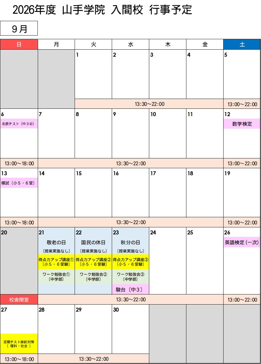 【入間校】 ９月行事予定カレンダー