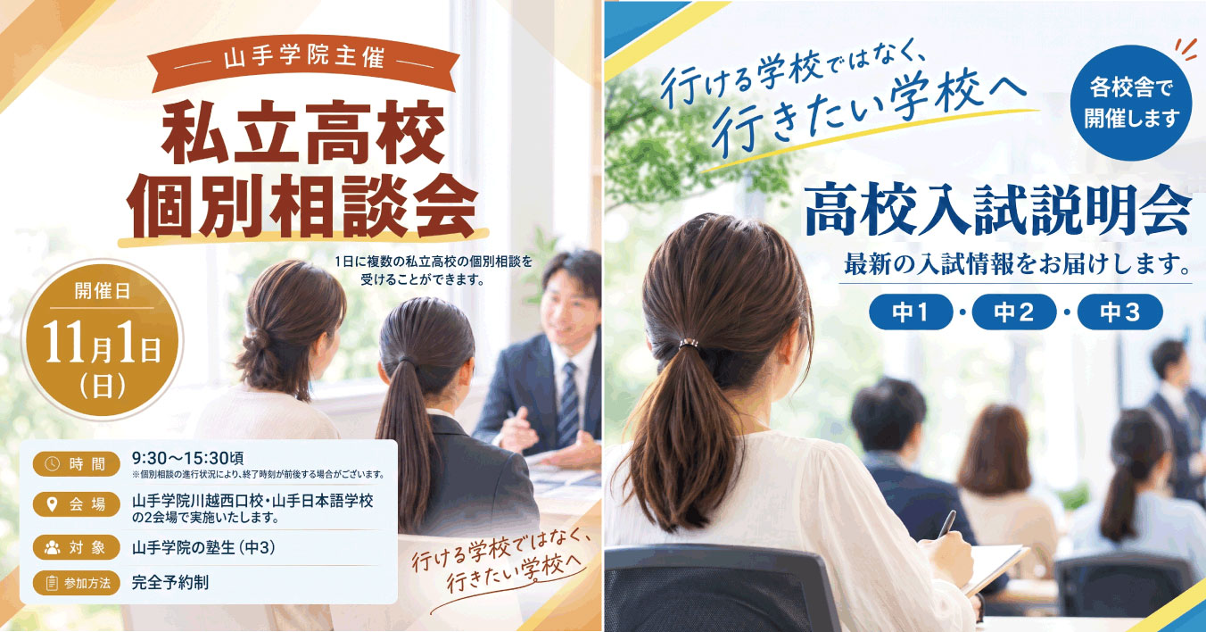 私立高校個別相談会・高校入試説明会