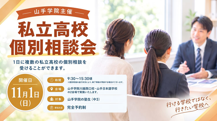 私立高校個別相談会を開催します
