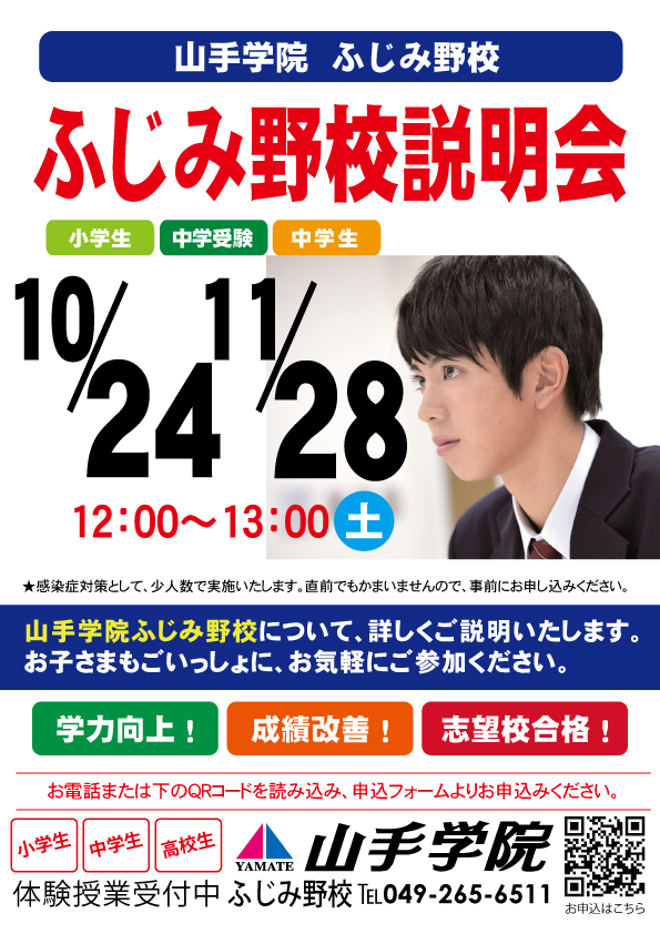 ふじみ野校【ふじみ野校説明会】のお知らせ