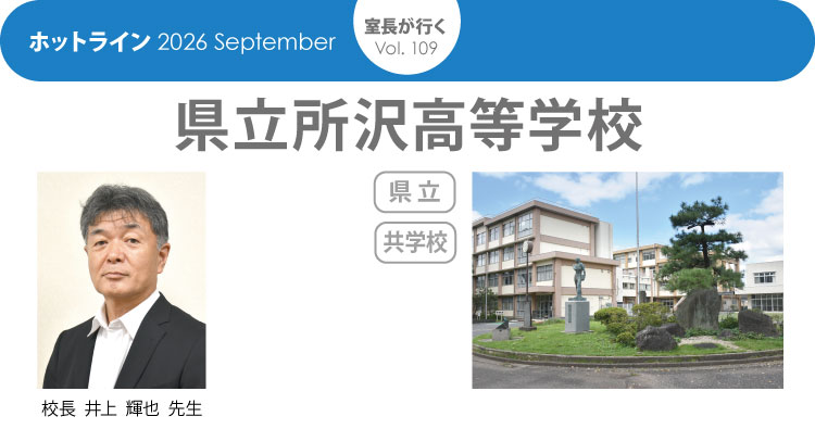 埼玉県立所沢高等学校「室長が行く」HOTLINE202609