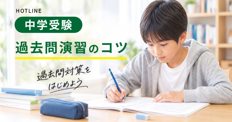中学受験「過去問演習のコツ」HOTLINE