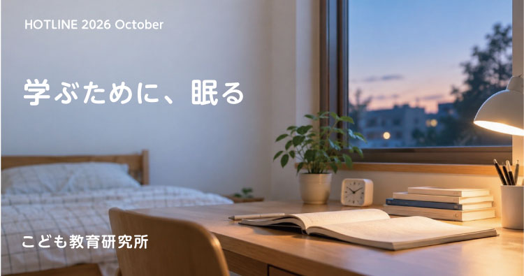 こども教育研究所「学ぶために、眠る」