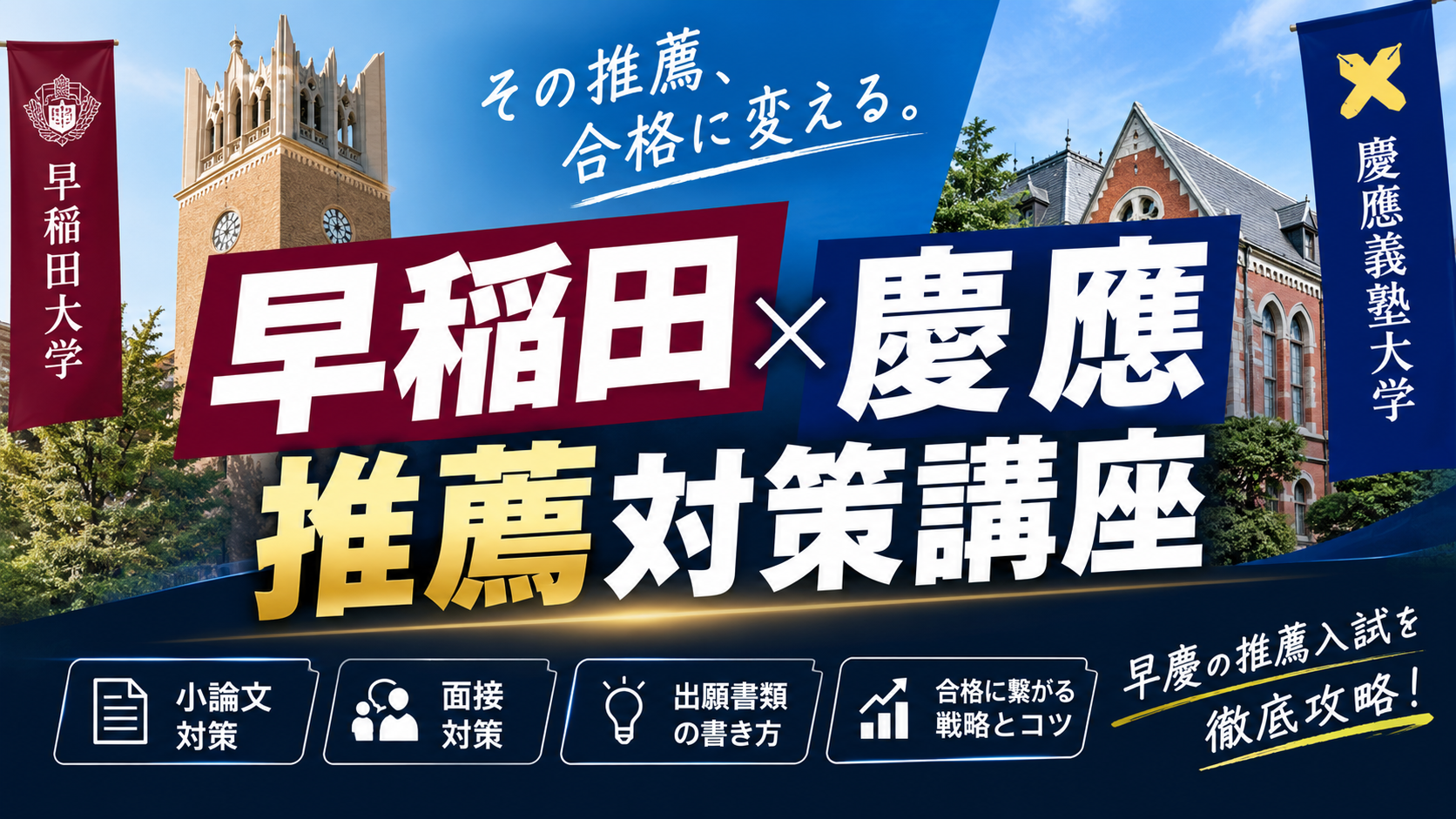 ★所沢西口校【早慶附属高校推薦対策のご案内】